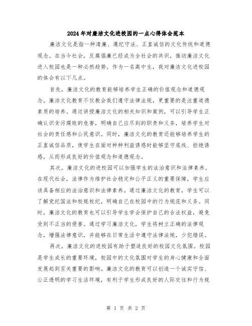 2024年对廉洁文化进校园的一点心得体会范本