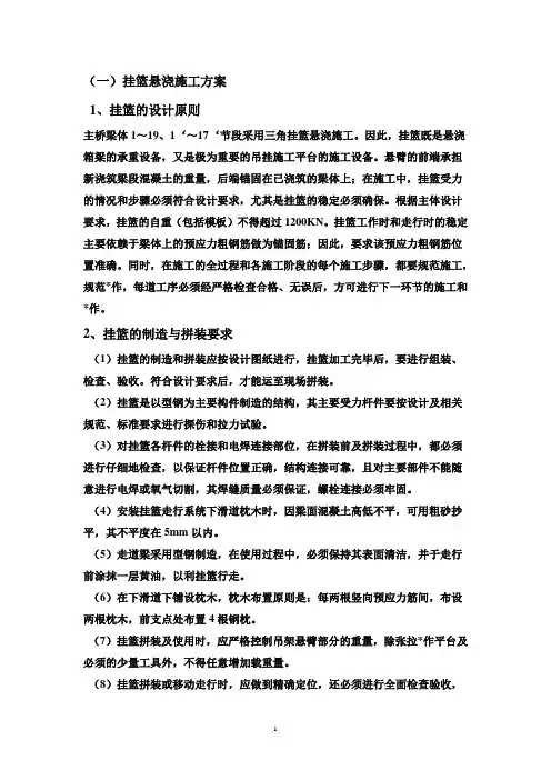 挂篮悬浇施工方案