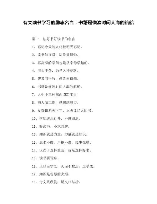 有关读书学习的励志名言：书籍是横渡时间大海的航船