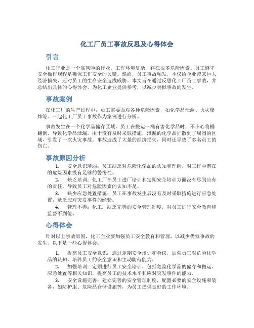 化工厂员工事故反思及心得体会