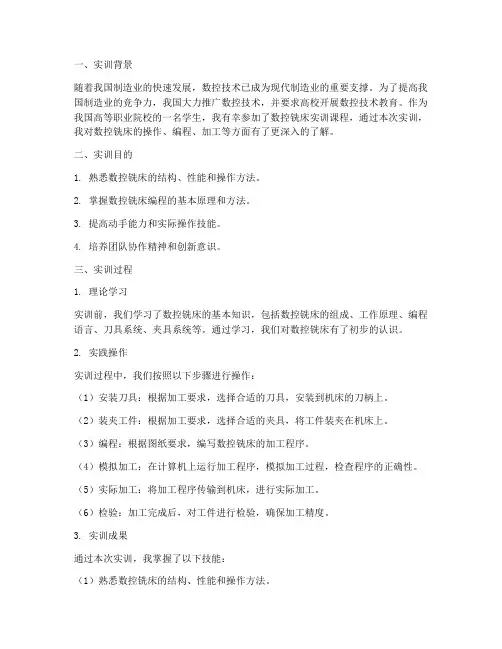 数控铣床实训报告自我总结