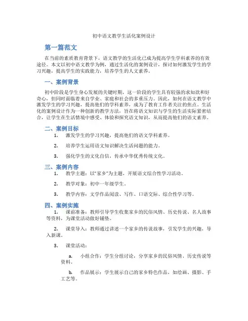 初中语文教学生活化案例设计(含学习方法技巧、例题示范教学方法)