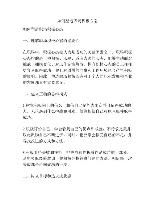 如何塑造职场积极心态