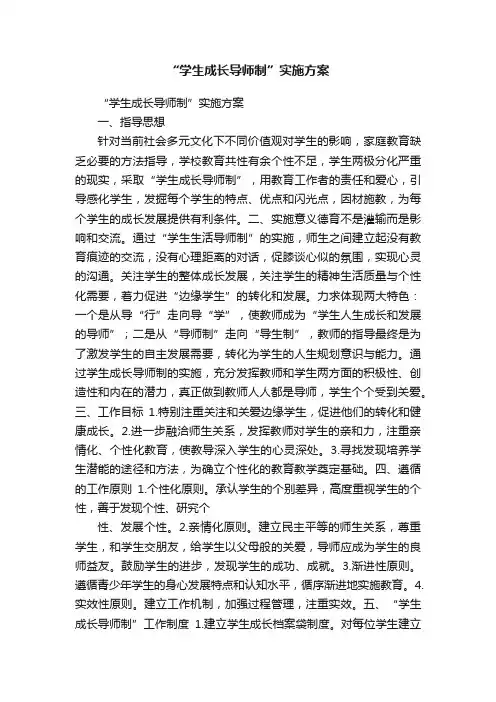 “学生成长导师制”实施方案