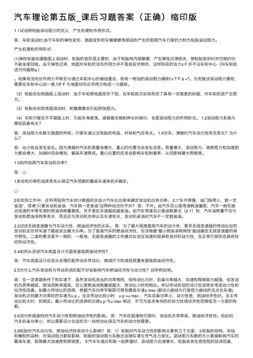 汽车理论第五版_课后习题答案（正确）缩印版
