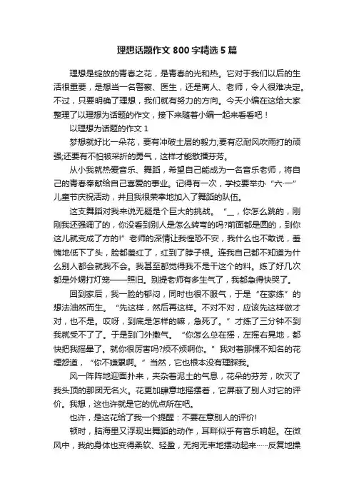 理想话题作文800字精选5篇