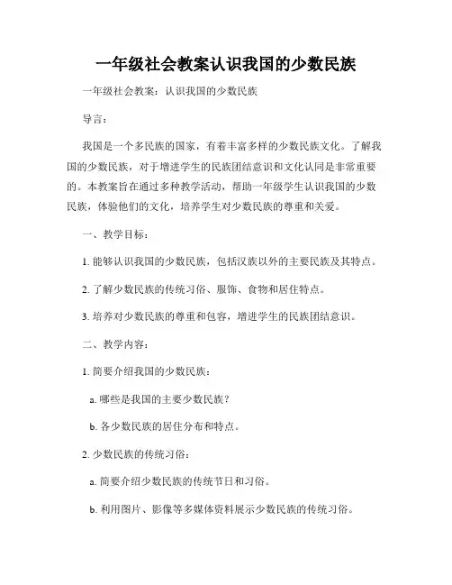 一年级社会教案认识我国的少数民族