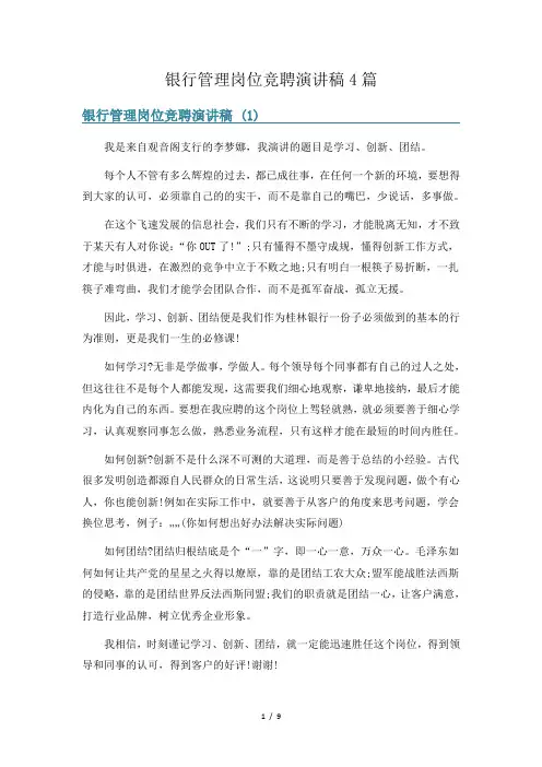 银行管理岗位竞聘演讲稿4篇