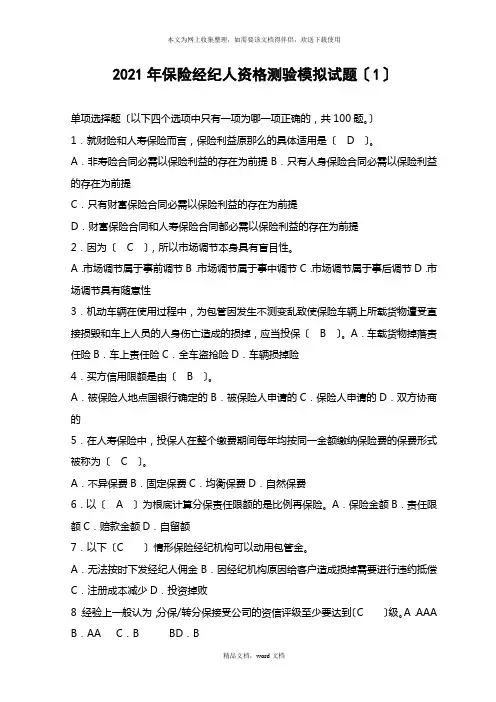 XXXX年保险经纪人资格考试模拟试题(1)(2021整理)