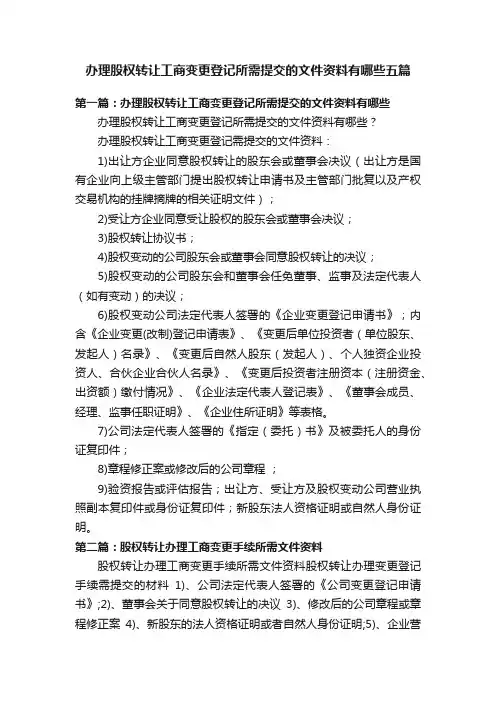 办理股权转让工商变更登记所需提交的文件资料有哪些五篇