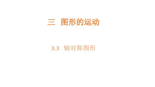 冀教版三年级上册数学  轴对称图形  课件(13张PPT)