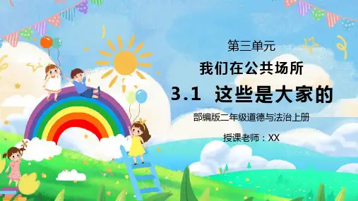 部编版二年级道德与法治上册第三单元《我们在公共场所-这些是大家的》PPT课件