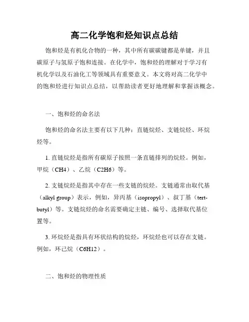 高二化学饱和烃知识点总结