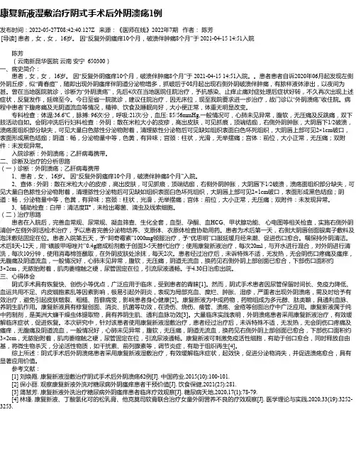 康复新液湿敷治疗阴式手术后外阴溃疡1例