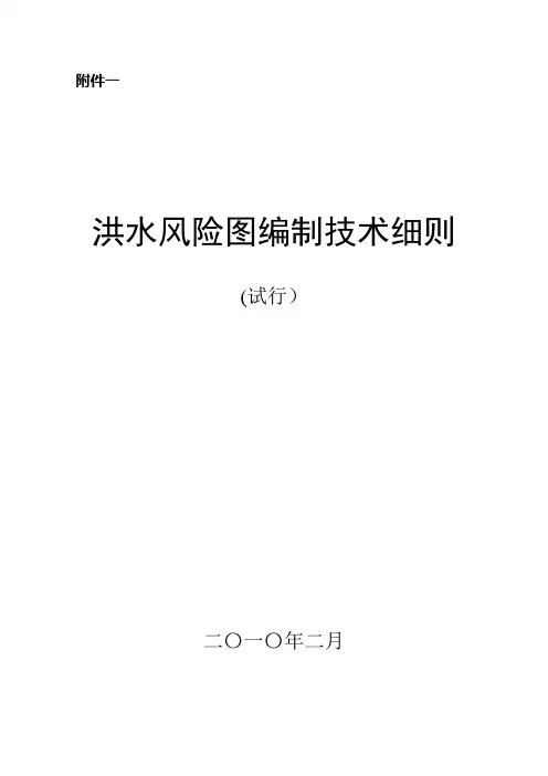 洪水风险图编制技术细则【范本模板】
