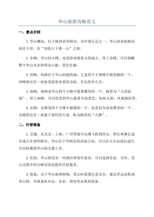 华山旅游攻略范文