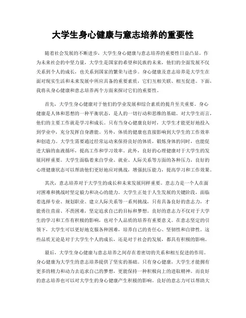 大学生身心健康与意志培养的重要性