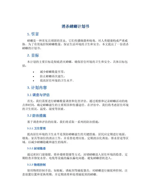 消杀蟑螂计划书