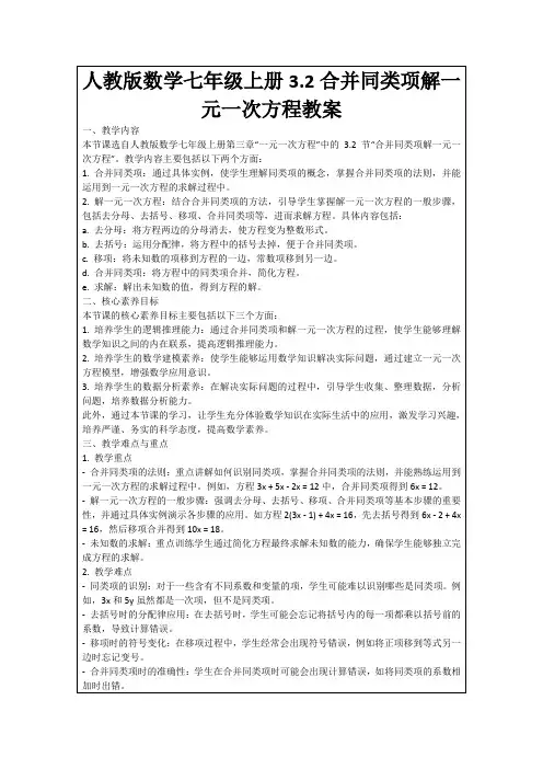 人教版数学七年级上册3.2合并同类项解一元一次方程教案