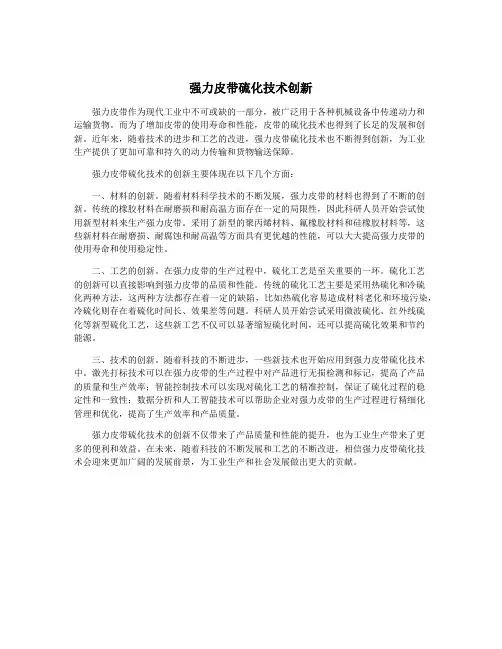 强力皮带硫化技术创新