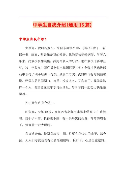 中学生自我介绍(通用15篇)