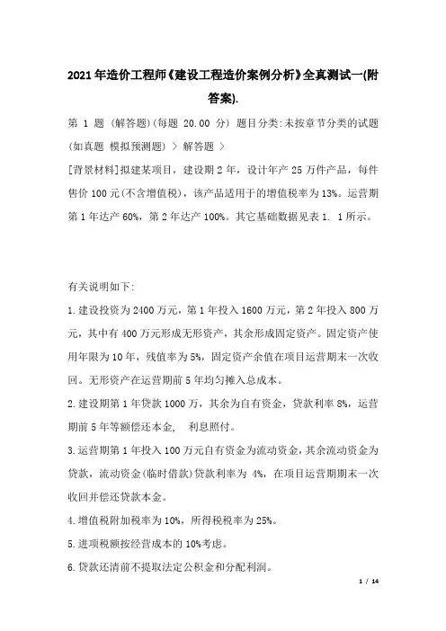2021年造价工程师《建设工程造价案例分析》全真测试一(附答案)