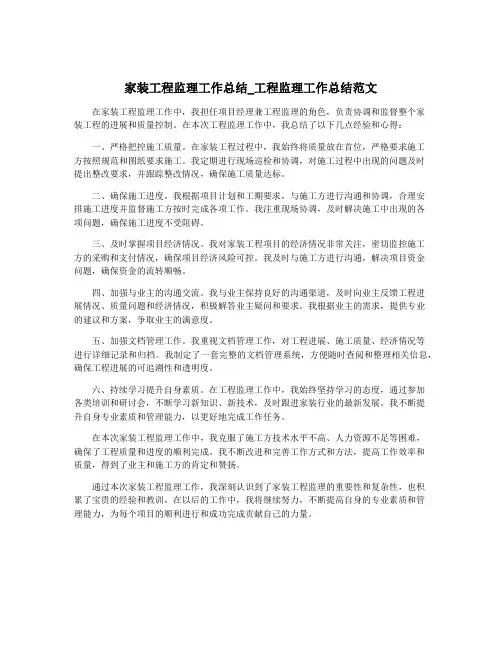 家装工程监理工作总结_工程监理工作总结范文