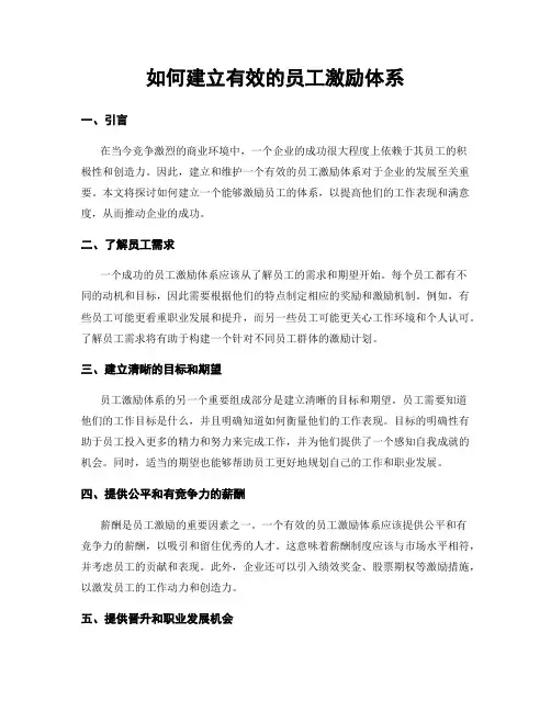 如何建立有效的员工激励体系
