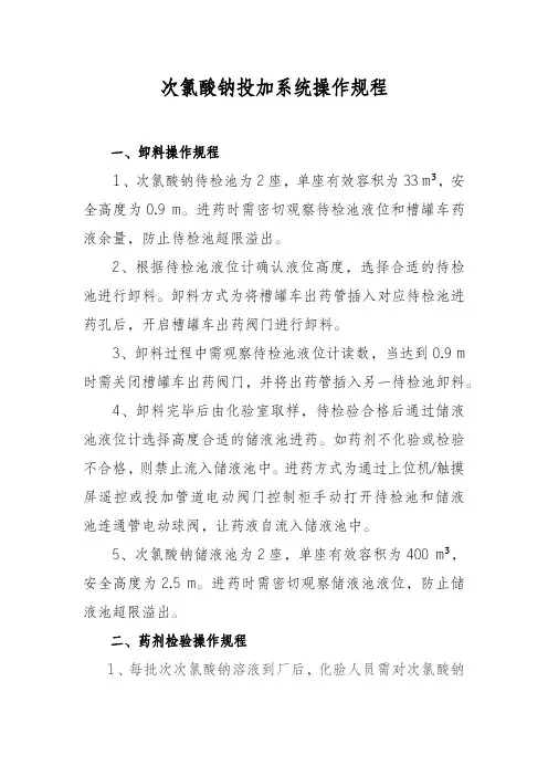 次氯酸钠投加系统操作规程