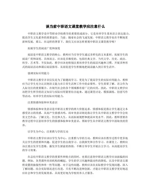 谈当前中职语文课堂教学应注意什么