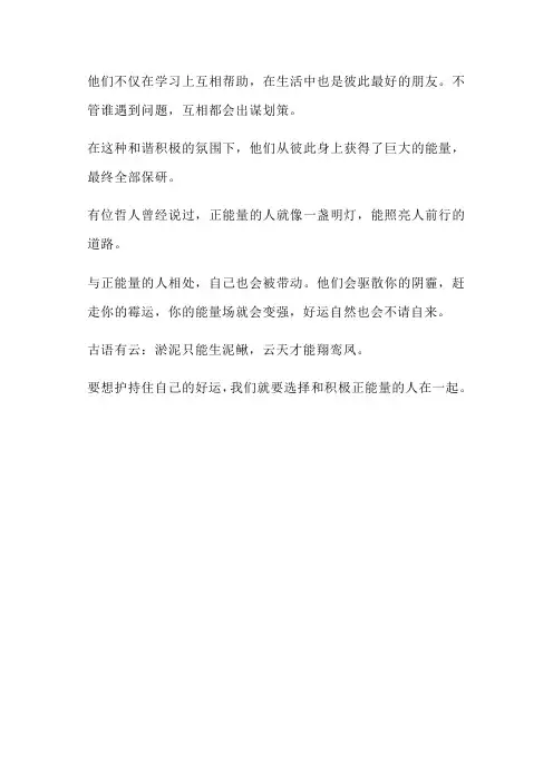 与正能量的人同行,好运自然追随你(文案)