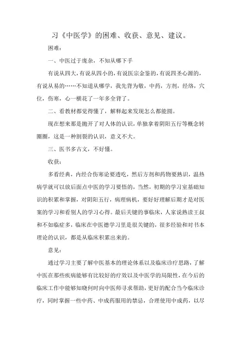 习《中医学》的困难、收获、意见、建议。