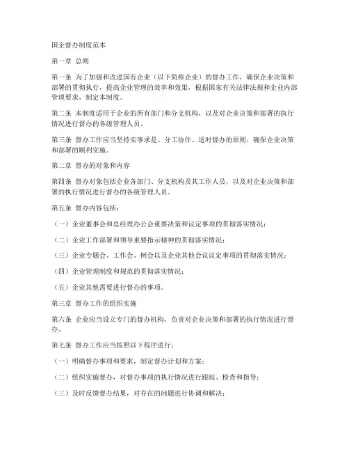 国企督办制度范本