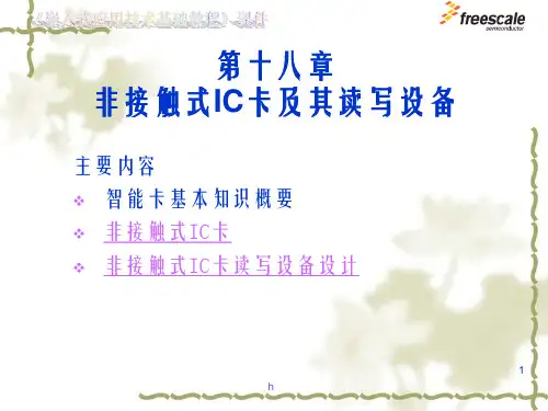 飞思卡尔8位单片机MC9S88非接触式IC卡及其读写设备