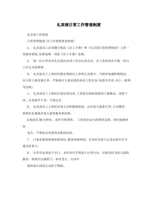 礼宾部日常工作管理制度