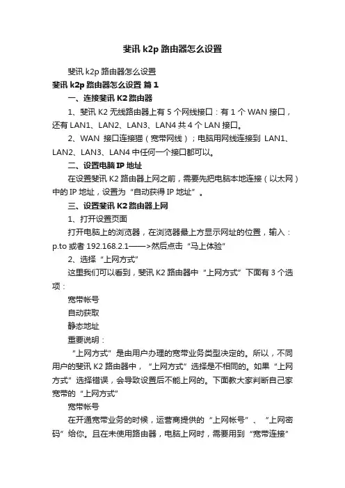 斐讯k2p路由器怎么设置
