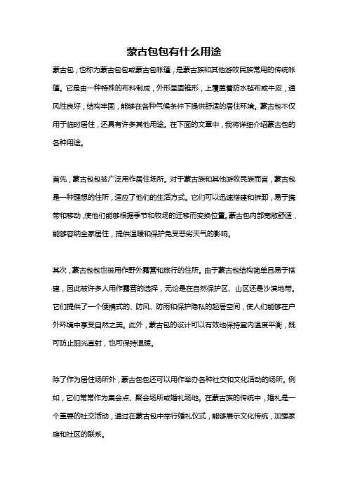 蒙古包包有什么用途