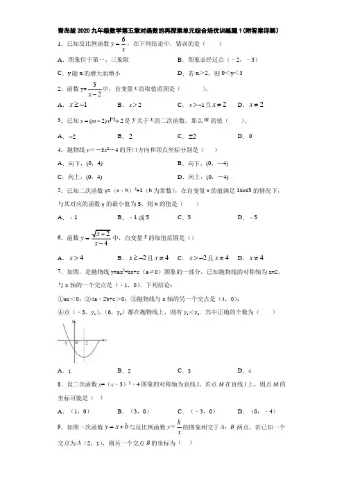 青岛版2020九年级数学第五章对函数的再探索单元综合培优训练题1(附答案详解)