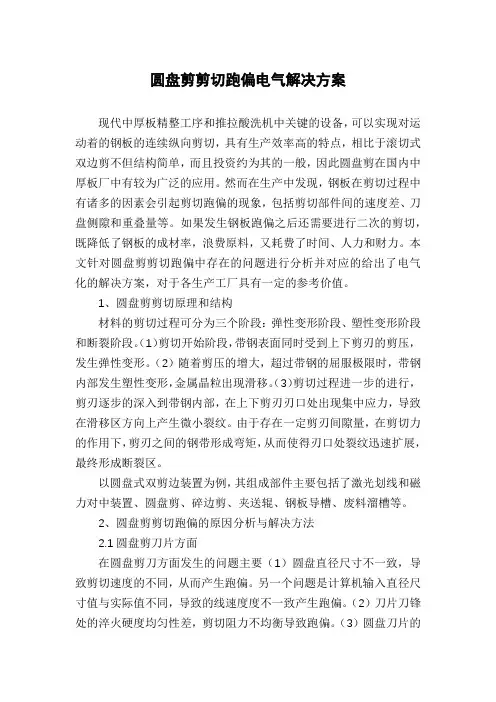 圆盘剪剪切跑偏电气解决方案
