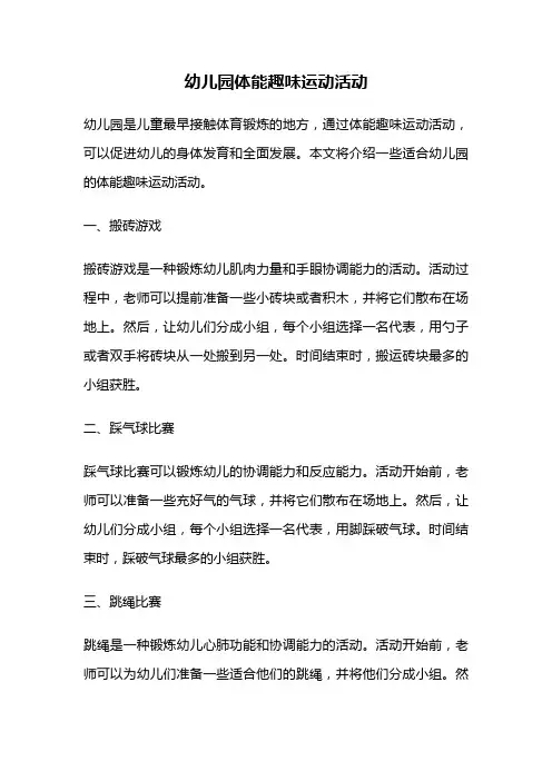 幼儿园体能趣味运动活动