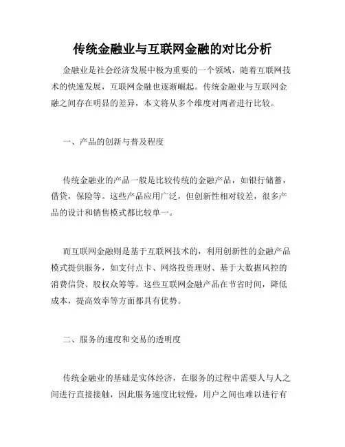 传统金融业与互联网金融的对比分析