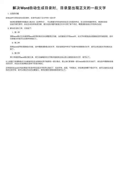 解决Word自动生成目录时，目录里出现正文的一段文字