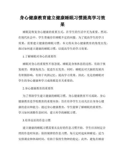 身心健康教育建立健康睡眠习惯提高学习效果