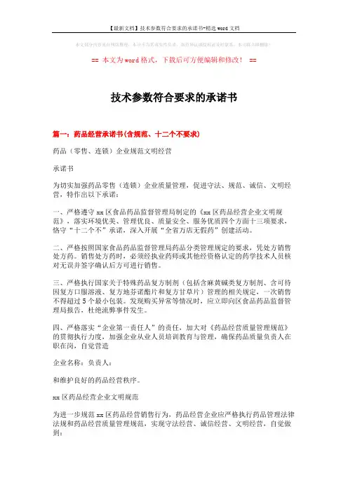 【最新文档】技术参数符合要求的承诺书-精选word文档 (8页)