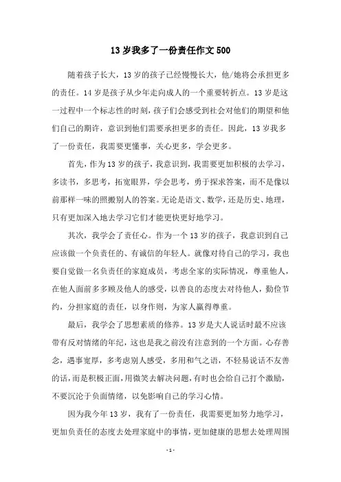 13岁我多了一份责任作文500