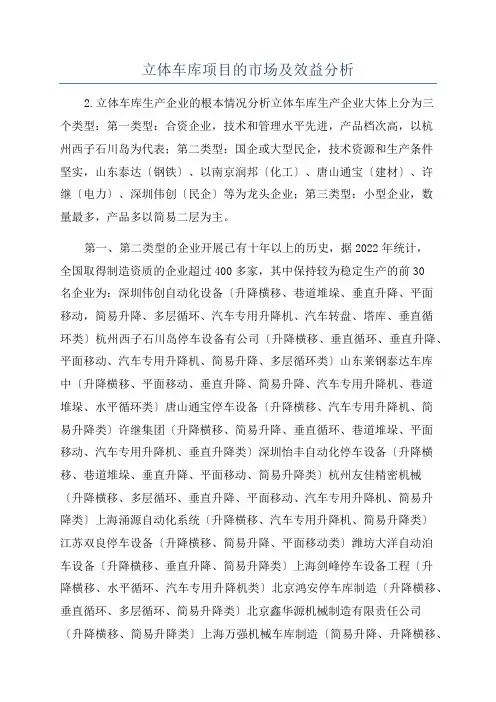 立体车库项目的市场及效益分析