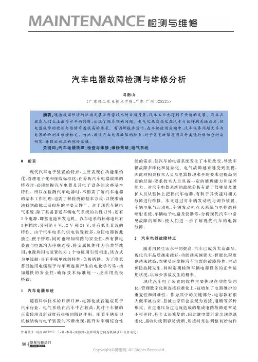 汽车电器故障检测与维修分析