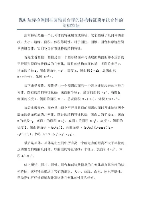 课时达标检测圆柱圆锥圆台球的结构特征简单组合体的结构特征