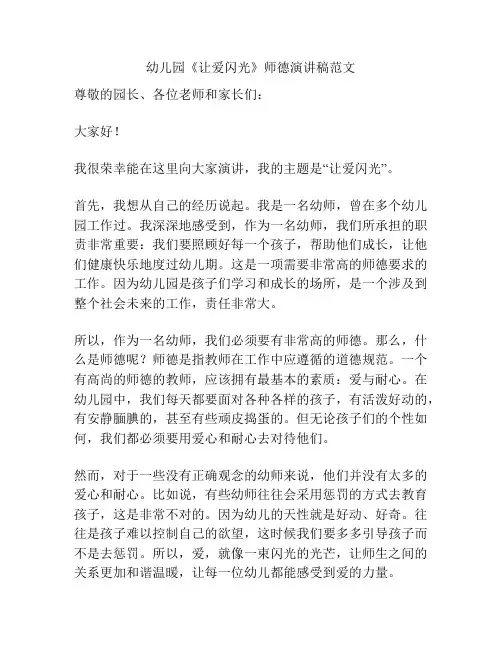 幼儿园《让爱闪光》师德演讲稿范文
