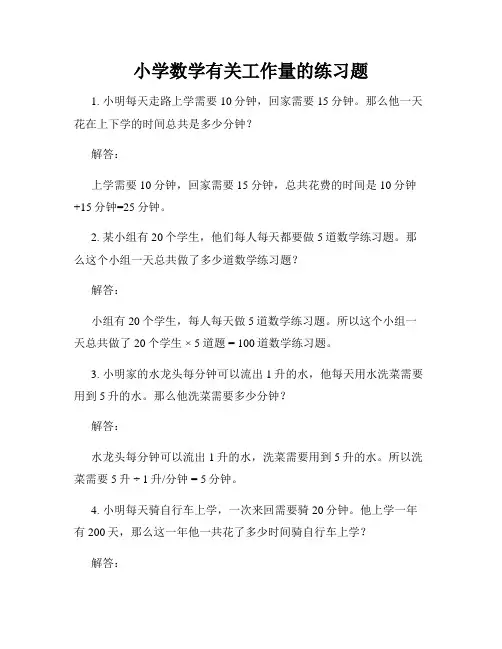 小学数学有关工作量的练习题